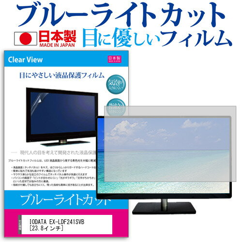 IODATA EX-LDF241SVB [23.8インチ] 機種で使える ブルーライトカット 反射防止 液晶保護フィルム 指紋防止 気泡レス加工 液晶フィルム メール便送料無料