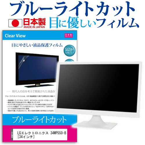 LGエレクトロニクス 34WP550-B 34インチ 機種で使える ブルーライトカット 反射防止 液晶保護フィルム 指紋防止 気泡レス加工 液晶フィルム メール便送料無料