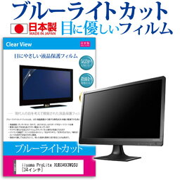 iiyama ProLite XUB3493WQSU [34インチ] 保護 フィルム カバー シート ブルーライトカット 反射防止 指紋防止 気泡レス 抗菌 液晶保護フィルム メール便送料無料