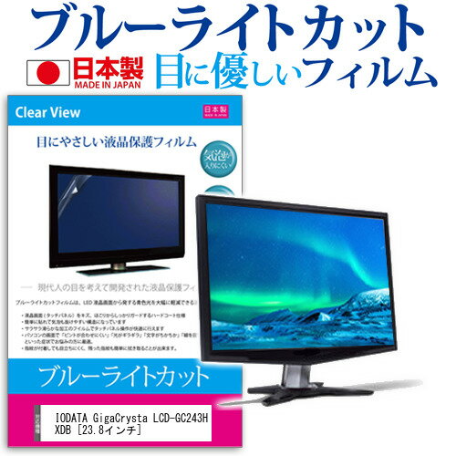 IODATA GigaCrysta LCD-GC243HXDB 23.8インチ 保護 フィルム カバー シート ブルーライトカット 反射防止 指紋防止 気泡レス 抗菌 液晶保護フィルム メール便送料無料