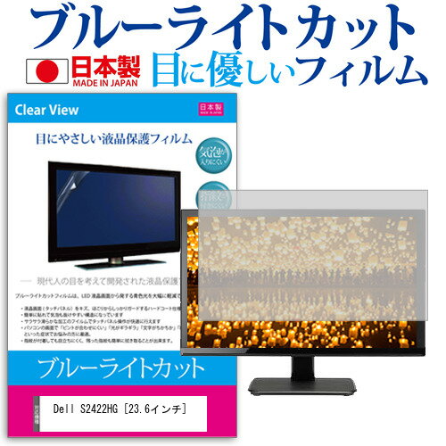 ＼25日はポイント最大13倍／ Dell S2422HG [23.6インチ] 保護 フィルム カバー シート ブルーライトカット 反射防止 指紋防止 気泡レス 抗菌 液晶保護フィルム メール便送料無料