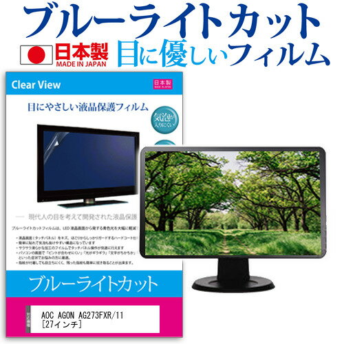 AOC AGON AG273FXR/11 [27インチ] 保護 フィルム カバー シート ブルーライトカット 反射防止 指紋防止 気泡レス 抗菌 液晶保護フィルム メール便送料無料 jgs bgt 互換品