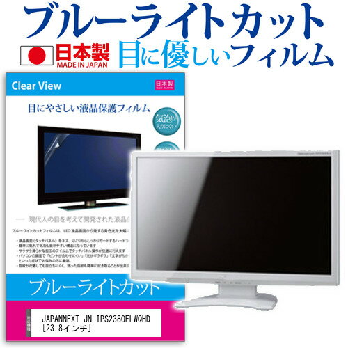 ＼15日はポイント10倍!!／ JAPANNEXT JN-IPS2380FLWQHD  保護 フィルム カバー シート ブルーライトカット 反射防止 指紋防止 気泡レス 抗菌 液晶保護フィルム メール便送料無料