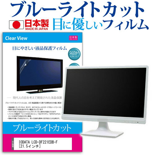 IODATA LCD-DF221EDB-F [21.5インチ] 保護 フ