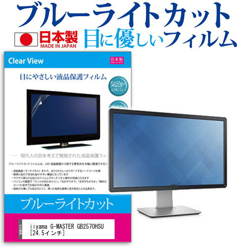 ＼毎月1日はP5倍／ iiyama G-MASTER GB2570HSU [24.5インチ] 保護 フィルム カバー シート ブルーライトカット 反射防止 指紋防止 気泡レス 抗菌 液晶保護フィルム メール便送料無料