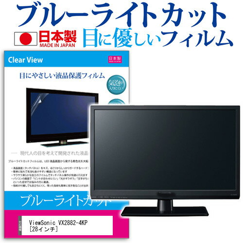 ＼20日はポイント最大5倍 ／ ViewSonic VX2882-4KP 28インチ 保護 フィルム カバー シート ブルーライトカット 反射防止 指紋防止 気泡レス 抗菌 液晶保護フィルム メール便送料無料