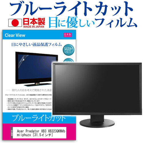 Acer Predator XB3 XB323QKNVbmiiphuzx 31.5インチ 保護 フィルム カバー シート ブルーライトカット 反射防止 指紋防止 気泡レス 抗菌 液晶保護フィルム メール便送料無料