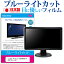 iiyama ProLite XU2493HS-4 [23.8インチ] 保護 フィルム カバー シート ブルーライトカット 反射防止 指紋防止 気泡レス 抗菌 液晶保護フィルム メール便送料無料