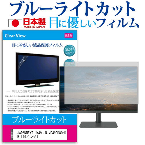 JAPANNEXT UX49 JN-VC490DWQHDR [49インチ] 保護 フィルム カバー シート ブルーライトカット 反射防止 指紋防止 気泡レス 抗菌 液晶保護フィルム メール便送料無料 jgs bgt 互換品