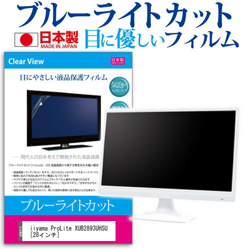 iiyama ProLite XUB2893UHSU [28インチ] 保護 フィルム カバー シート ブルーライトカット 反射防止 指紋防止 気泡レス 抗菌 液晶保護フィルム メール便送料無料