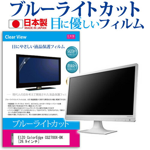 EIZO ColorEdge CG2700X-BK [26.9インチ] 保護 フィルム カバー シート ブルーライトカット 反射防止 指紋防止 気泡レス 抗菌 液晶保護フィルム メール便送料無料 jgs bgt 互換品