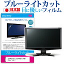 ITPROTECH LCD14HCR-IPSW 14インチ 保護 フィルム カバー シート ブルーライトカット 反射防止 指紋防止 気泡レス 抗菌 液晶保護フィルム メール便送料無料