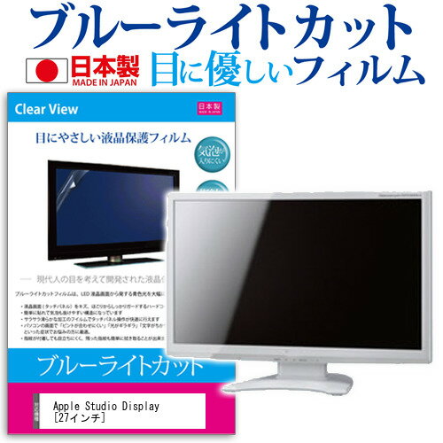 Apple Studio Display [27インチ] 保護 フィルム カバー シート ブルーライトカット 反射防止 指紋防止 気泡レス 抗菌 液晶保護フィルム メール便送料無料