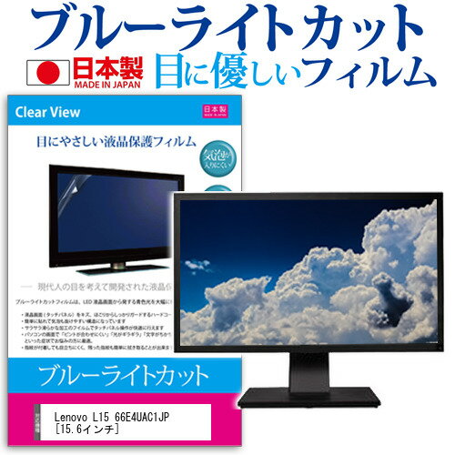 Lenovo L15 66E4UAC1JP  保護 フィルム カバー シート ブルーライトカット 反射防止 指紋防止 気泡レス 抗菌 液晶保護フィルム メール便送料無料