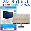 ＼25日はポイント10倍!!／ JAPANNEXT JN-IPS257WFHD [25.7インチ] 保護 フィルム カバー シート ブルーライトカット 反射防止 指紋防止 気泡レス 抗菌 液晶保護フィルム メール便送料無料