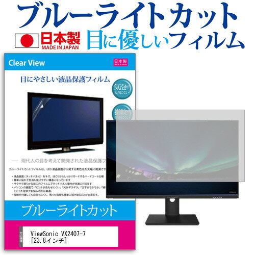 ViewSonic VX2407-7 23.8インチ 保護 フィルム カバー シート ブルーライトカット 反射防止 指紋防止 気泡レス 抗菌 液晶保護フィルム メール便送料無料