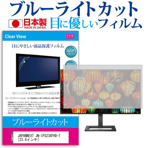 JAPANNEXT JN-IPS238FHD-T 23.8インチ 保護 フィルム カバー シート ブルーライトカット 反射防止 指紋防止 気泡レス 抗菌 液晶保護フィルム メール便送料無料