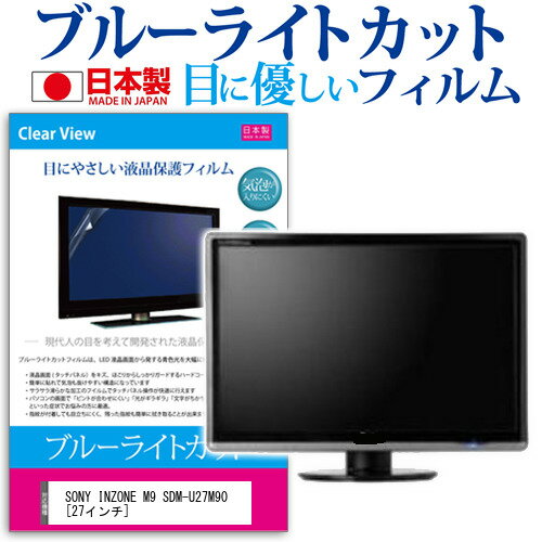 SONY INZONE M9 SDM-U27M90 [27インチ] 保護 フィルム カバー シート ブルーライトカット 反射防止 指紋防止 気泡レス 抗菌 液晶保護フィルム メール便送料無料