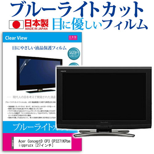 Acer ConceptD CP3 CP3271KPbmiippruzx 27インチ 保護 フィルム カバー シート ブルーライトカット 反射防止 指紋防止 気泡レス 抗菌 液晶保護フィルム メール便送料無料