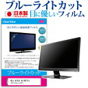 WIS ASTEX AX-MT215 21.5インチ 保護 フィルム カバー シート ブルーライトカット 反射防止 指紋防止 気泡レス 抗菌 液晶保護フィルム メール便送料無料