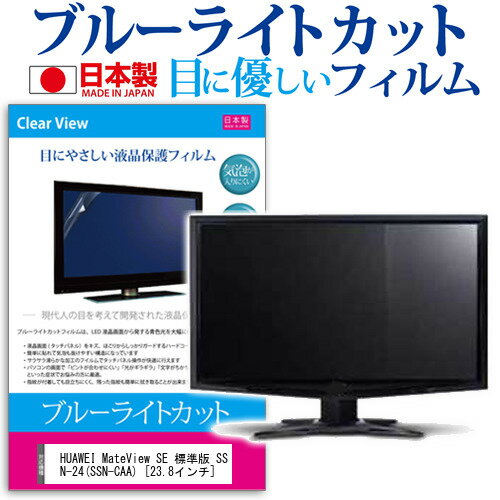 ＼0と5のつく日はP10倍／ HUAWEI MateView SE 標準版 SSN-24(SSN-CAA) 23.8インチ 保護 フィルム カバー シート ブルーライトカット 反射防止 指紋防止 気泡レス 抗菌 液晶保護フィルム メール便送料無料