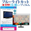 楽天液晶保護フィルムとカバーケース卸EPSON LD24W91LW [23.8インチ] 保護 フィルム カバー シート ブルーライトカット 反射防止 指紋防止 気泡レス 抗菌 液晶保護フィルム メール便送料無料