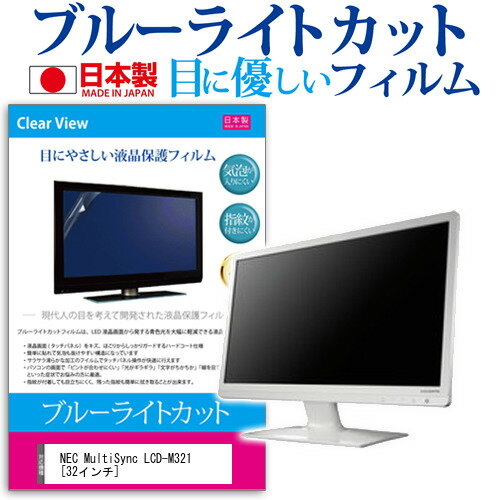 05ΤĤP10ܡ NEC MultiSync LCD-M321 [32] ݸ ե С  ֥롼饤ȥå ȿɻ ɻ ˢ쥹  վݸե ᡼̵