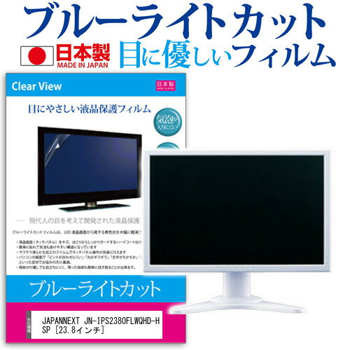 ＼15日はポイント10倍!!／ JAPANNEXT JN-IPS2380FLWQHD-HSP  保護 フィルム カバー シート ブルーライトカット 反射防止 指紋防止 気泡レス 抗菌 液晶保護フィルム メール便送料無料