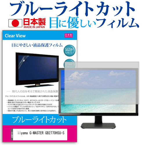 ＼20日はポイント最大5倍!!／ iiyama G-MASTER GB2770HSU-5 [27インチ] 保護 フィルム カバー シート ブルーライトカット 反射防止 指紋防止 気泡レス 抗菌 液晶保護フィルム メール便送料無料