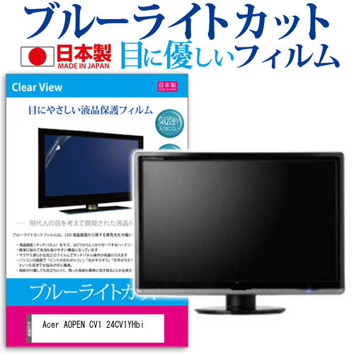 ＼15日はポイント10倍!!／ Acer AOPEN CV1 24CV1YHbi  保護 フィルム カバー シート ブルーライトカット 反射防止 指紋防止 気泡レス 抗菌 液晶保護フィルム メール便送料無料