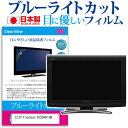 ＼5日はポイント最大5倍／ EIZO FlexScan EV3240X-BK 31.5インチ 保護 フィルム カバー シート ブルーライトカット 反射防止 指紋防止 気泡レス 抗菌 液晶保護フィルム メール便送料無料