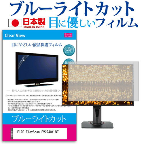 EIZO FlexScan EV2740X-WT [27インチ] 保護 