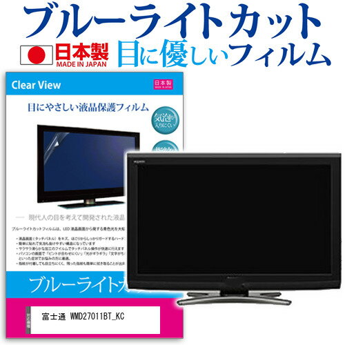 富士通 WMD27011BT_KC [27インチ] 保護 フィルム カバー シート ブルーライトカット 反射防止 指紋防止 気泡レス 抗菌 液晶保護フィルム メール便送料無料 jgs bgt 互換品