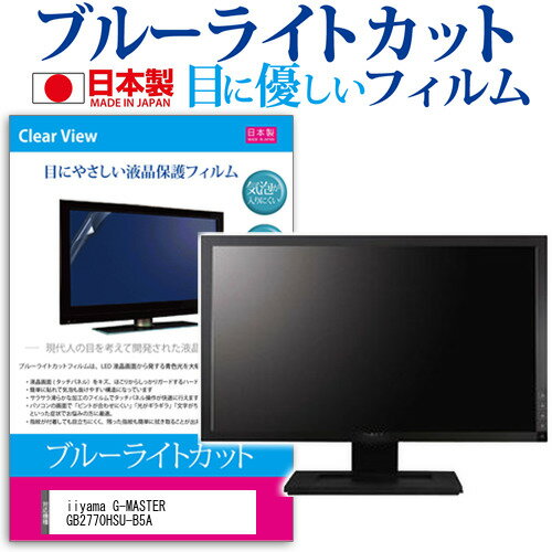 ＼20日はポイント最大5倍!!／ iiyama G-MASTER GB2770HSU-B5A [27インチ] 保護 フィルム カバー シート ブルーライトカット 反射防止 指紋防止 気泡レス 抗菌 液晶保護フィルム メール便送料無料