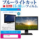 Pixio PX222 保護 フィルム カバー シート関連キーワードディスプレイ保護フィルム 画面保護フィルム ディスプレイ防傷フィルム 小学生 中学生 高校生 大学生 学校 オンライン学習 大学 会社 オフィス 出張 デスクワーク オフィス 海外出張保護 フィルム カバー シート■対応機種Pixio PX222 [21.45インチ(1920x1080)]●液晶保護フィルム特徴ブルーライトカットフィルムは、画面から発せられるブルーライトから眼を守り、眼の負担を軽くします。反射防止（ノングレア、アンチグレア）加工のため蛍光灯などの光の映り込みを軽減し、画面を見やすくします。指紋防止加工のため、指紋がつきにくく、ついても拭き取りやすいフィルムです。気泡レス加工のため、気泡が抜けやすい構造になっています。抗菌コート加工により、画面を清潔に保ちます。日本製のフィルムを使用しています。ブルーライトカット率　380nm〜500nm 32％以上カット　LED光源から出る中間波長帯の光を均一に抑えます。液晶画面の美しさを損なわない高い透過率　全光線透過率 : 90%硬度 3H　キズが入りにくく液晶画面をしっかり保護します。黄色味が強くならず自然な見た目になります。取付方法 :シリコン吸着※ご購入前の注意点※機器本体は付属しておりません。この商品は液晶画面サイズの長方形カットフィルムです。ディスプレイの角の丸みには対応しておりません。液晶画面表示部分のみをカバーし、ディスプレイ全面を覆う対応ではございません。破損の恐れがありますので、取り付けの際には液晶画面を強く押さないよう注意し、丁寧に貼り付けてください。ほこり、汚れは気泡の原因となります。画面を綺麗にしてから貼り付けてください。フィルム シート カバー プロテクター プロテクト フィルター フィルタ 液晶 保護 画面 スクリーン ブルーライト 防指紋