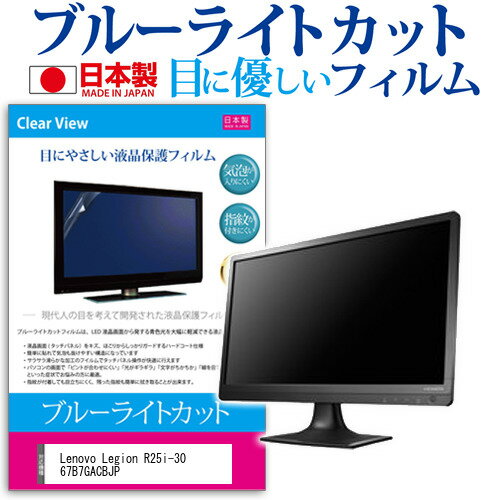Lenovo Legion R25i-30 67B7GACBJP [24.5インチ] 保護 フィルム カバー シート ブルーライトカット 反射防止 指紋防止 気泡レス 抗菌 液晶保護フィルム メール便送料無料 jgs bgt 互換品