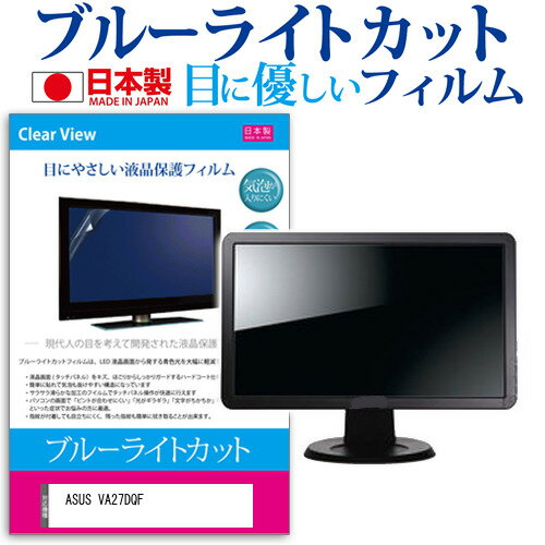 ASUS VA27DQF [27インチ] 保護 フィルム 