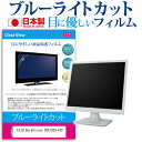 EIZO DuraVision FDX1203-FGY [12.1インチ] 保護 フィルム カバー シート ブルーライトカット 反射防止 指紋防止 気泡レス 抗菌 液晶保..