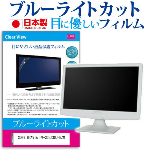 SONY BRAVIA FW-32BZ30J/BZM [32インチ] 保護 