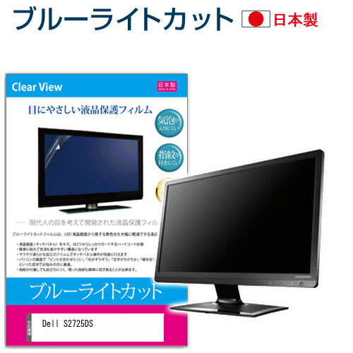 Dell S2725DS [27インチ] 保護 フィルム カバー シート ブルーライトカット 反射防止 指紋防止 気泡レス 抗菌 液晶保護フィルム メール便送料無料 jgs bgt 互換品
