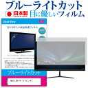 ＼20日は最大ポイント5倍 ／ NEC LCD17V 17インチ ブルーライトカット 日本製 反射防止 液晶保護フィルム 指紋防止 気泡レス加工 液晶フィルム メール便送料無料