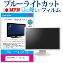 BenQ FP450 14.1インチ ブルーライトカット 日本製 反射防止 液晶保護フィルム 指紋防止 気泡レス加工 液晶フィルム メール便送料無料