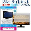 Dell E207WFP 20.1インチ ブルーライトカット 日本製 反射防止 液晶保護フィルム 指紋防止 気泡レス加工 液晶フィルム メール便送料無料