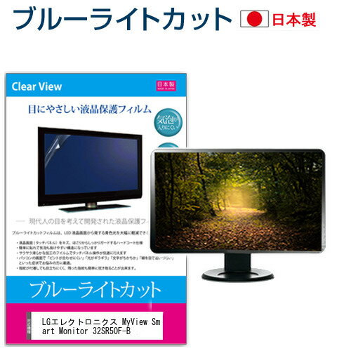 ＼5日はP最大8倍!!／ LGエレクトロニクス MyView Smart Monitor 32SR50F-B [31.5インチ] 保護 フィルム カバー シート ブルーライトカット 反射防止 指紋防止 気泡レス 抗菌 液晶保護フィルム メール便送料無料 jgs bgt