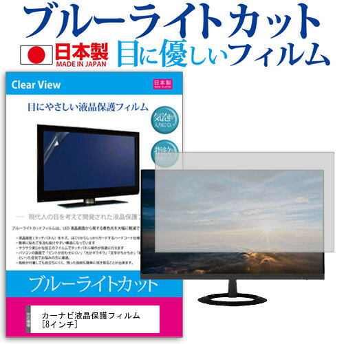 カーナビ液晶保護フィルム [8インチ] ブルーライトカット 日本製 反射防止 液晶保護フィルム 指紋防止 気泡レス加工 液晶フィルム メール便送料無料