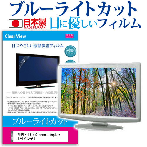 ＼20日はポイント最大5倍 ／ APPLE LED Cinema Display 24インチ ブルーライトカット 日本製 反射防止 液晶保護フィルム 指紋防止 気泡レス加工 液晶フィルム メール便送料無料