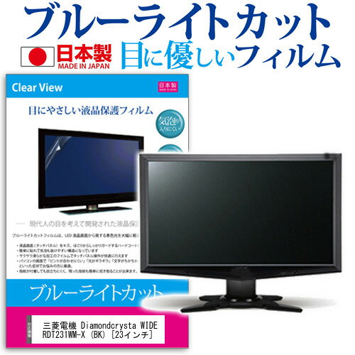 三菱電機 Diamondcrysta WIDE RDT231WM-X (BK) 23インチ ブルーライトカット 日本製 反射防止 液晶保護フィルム 指紋防止 気泡レス加工 液晶フィルム メール便送料無料