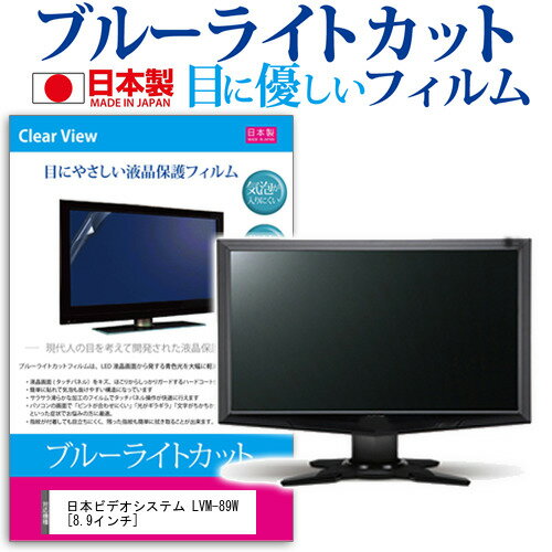 ＼0と5のつく日はP10倍／ 日本ビデオシステム LVM-89W 8.9インチ ブルーライトカット 日本製 反射防止 液晶保護フィルム 指紋防止 気泡レス加工 液晶フィルム メール便送料無料