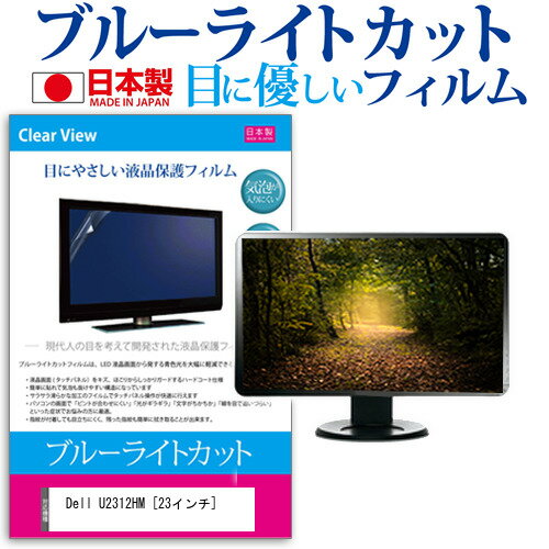 ＼毎月1日はP5倍／ Dell U2312HM 23インチ ブルーライトカット 日本製 反射防止 液晶保護フィルム 指紋防止 気泡レス加工 液晶フィルム メール便送料無料