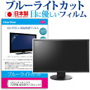 LGエレクトロニクス FLATRON M2352D-PJ 23インチ ブルーライトカット 日本製 反射防止 液晶保護フィルム 指紋防止 気泡レス加工 液晶フィルム メール便送料無料